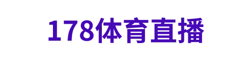 178体育直播